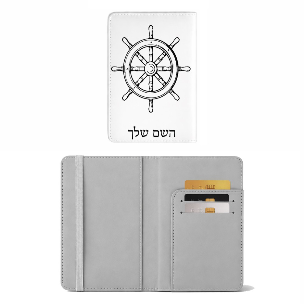 כיסוי דרכון ת.ז ארנק צבע פנימי אפור בעיצוב אישי עם השם שלך בעיצוב הגה - קפטן - ים גודל 10 × 14.4 ס"מ