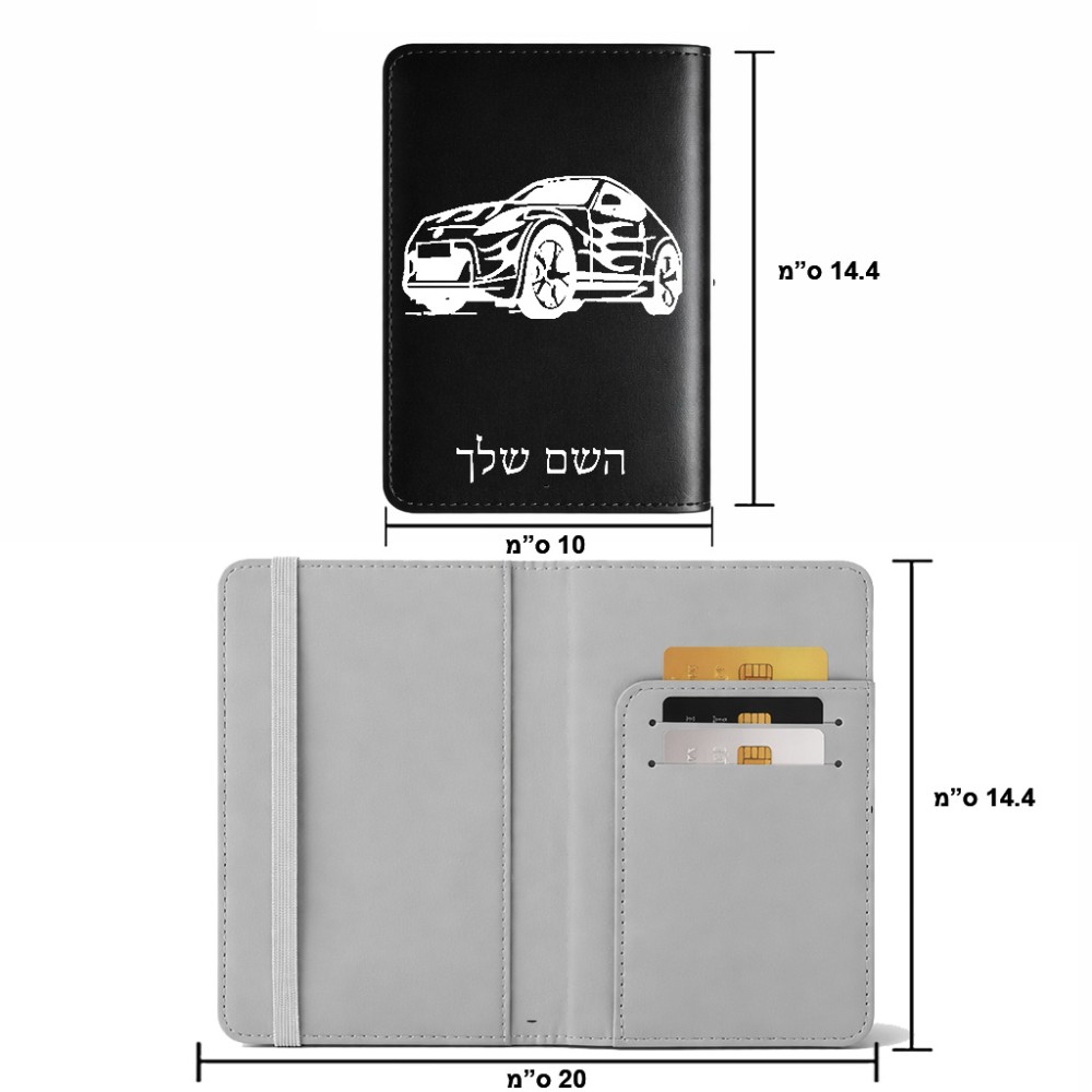 כיסוי דרכון ת.ז ארנק צבע פנימי אפור בעיצוב אישי עם השם שלך בעיצוב מכונית גודל 10 × 14.4 ס"מ