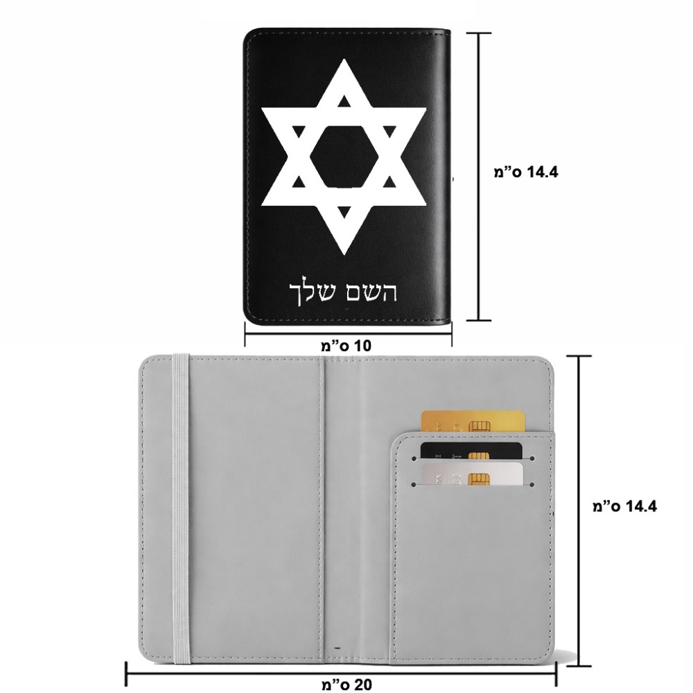 כיסוי דרכון ת.ז ארנק צבע פנימי אפור בעיצוב אישי עם השם שלך בעיצוב מגן דוד - מגן דוד - ישראל גודל 10 × 14.4 ס"מ
