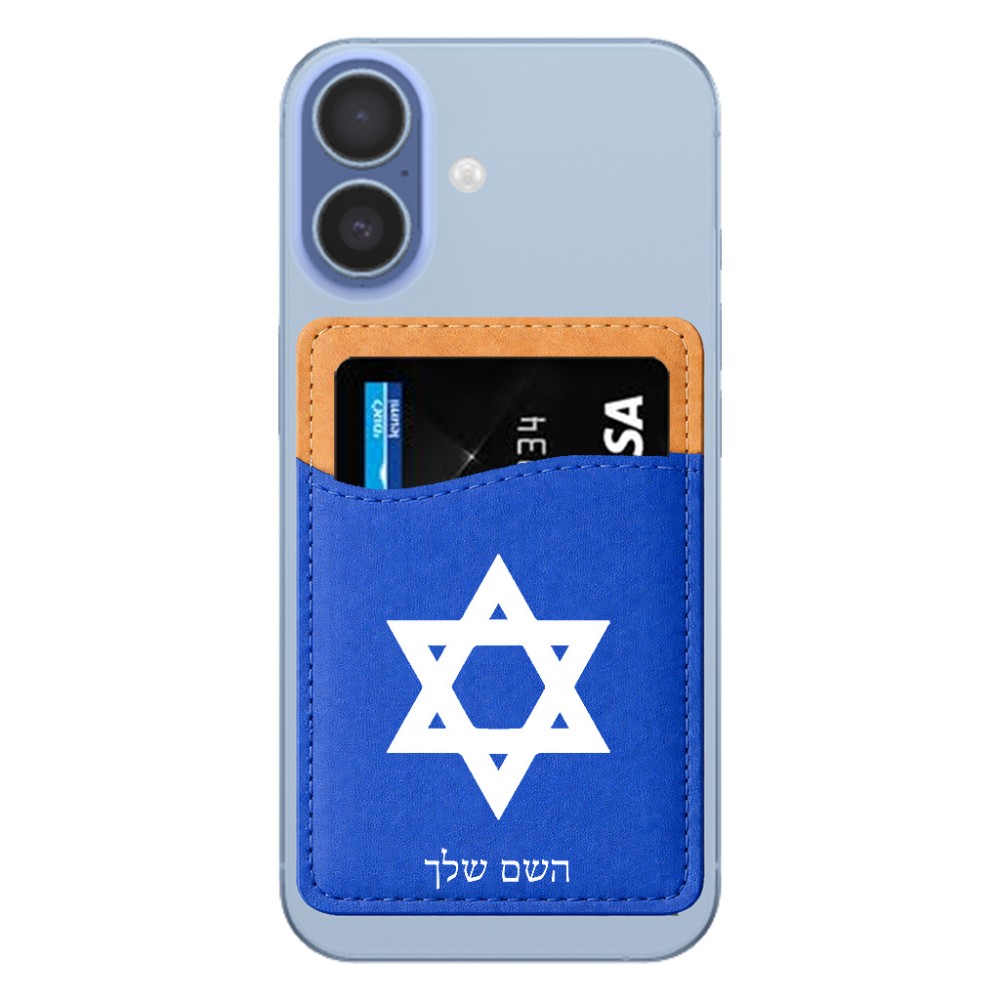ארנק כרטיסי אשראי לטלפון בעיצוב אישי עם השם שלך בעיצוב מגן דוד - מגן דוד - ישראל גודל 6.6 × 9.7 ס"מ
