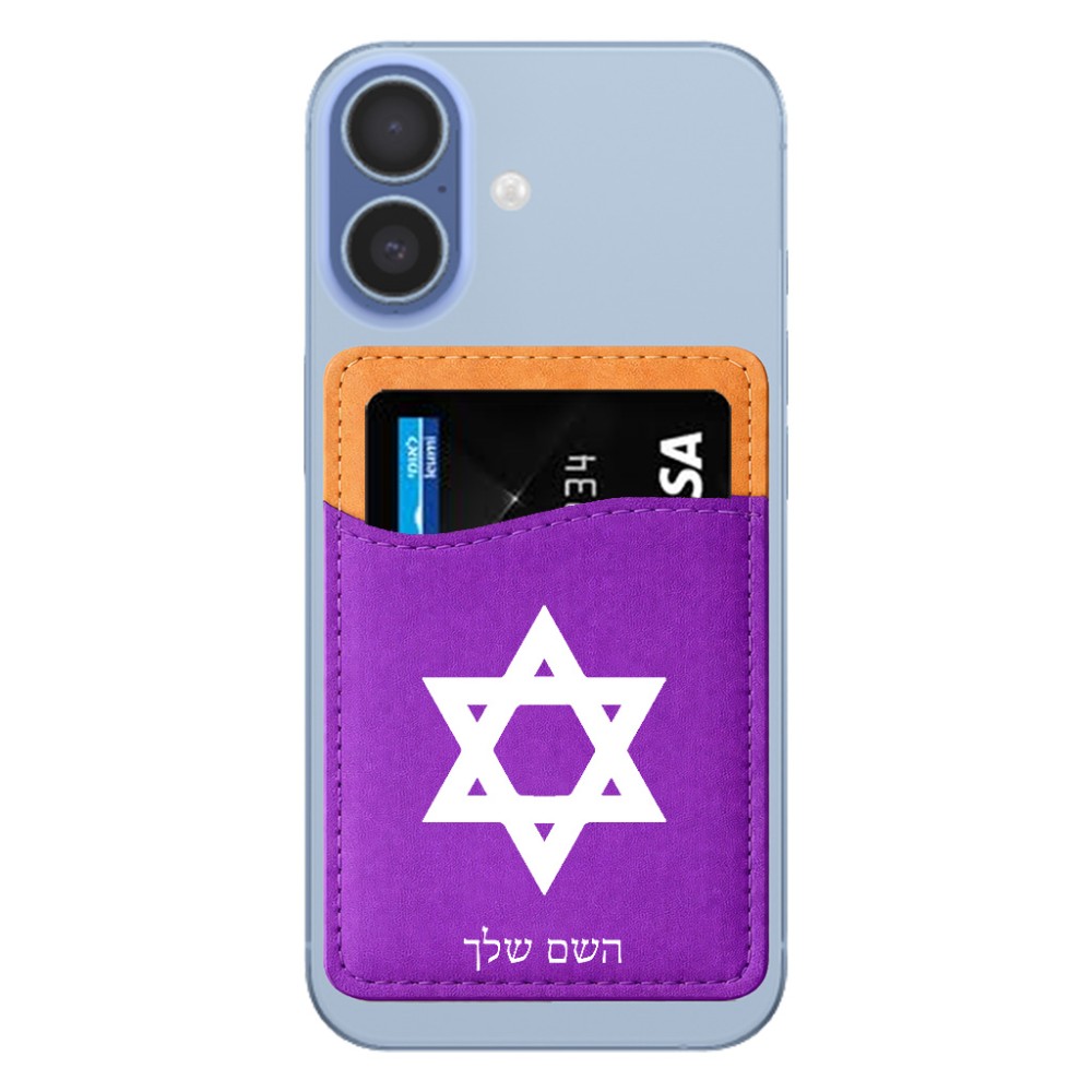 ארנק כרטיסי אשראי לטלפון בעיצוב אישי עם השם שלך בעיצוב מגן דוד - מגן דוד - ישראל גודל 6.6 × 9.7 ס"מ