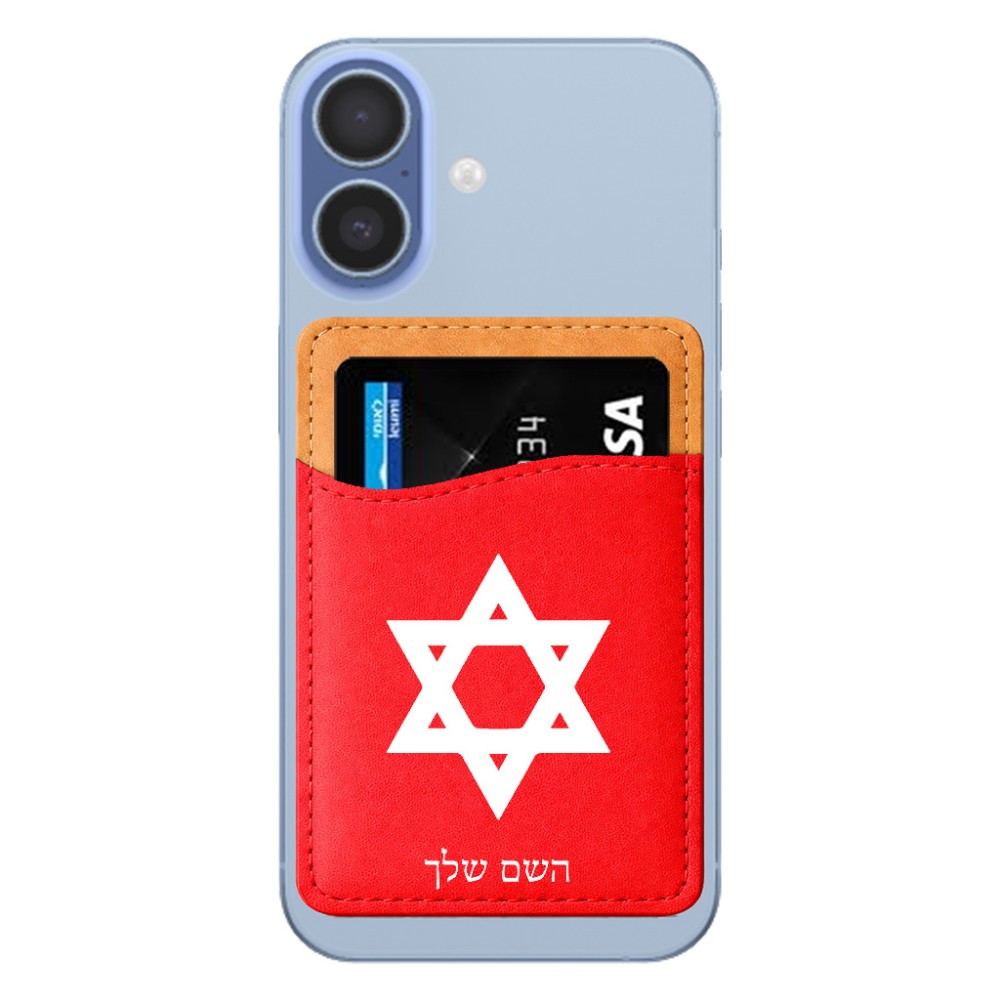 ארנק כרטיסי אשראי לטלפון בעיצוב אישי עם השם שלך בעיצוב מגן דוד - מגן דוד - ישראל גודל 6.6 × 9.7 ס"מ