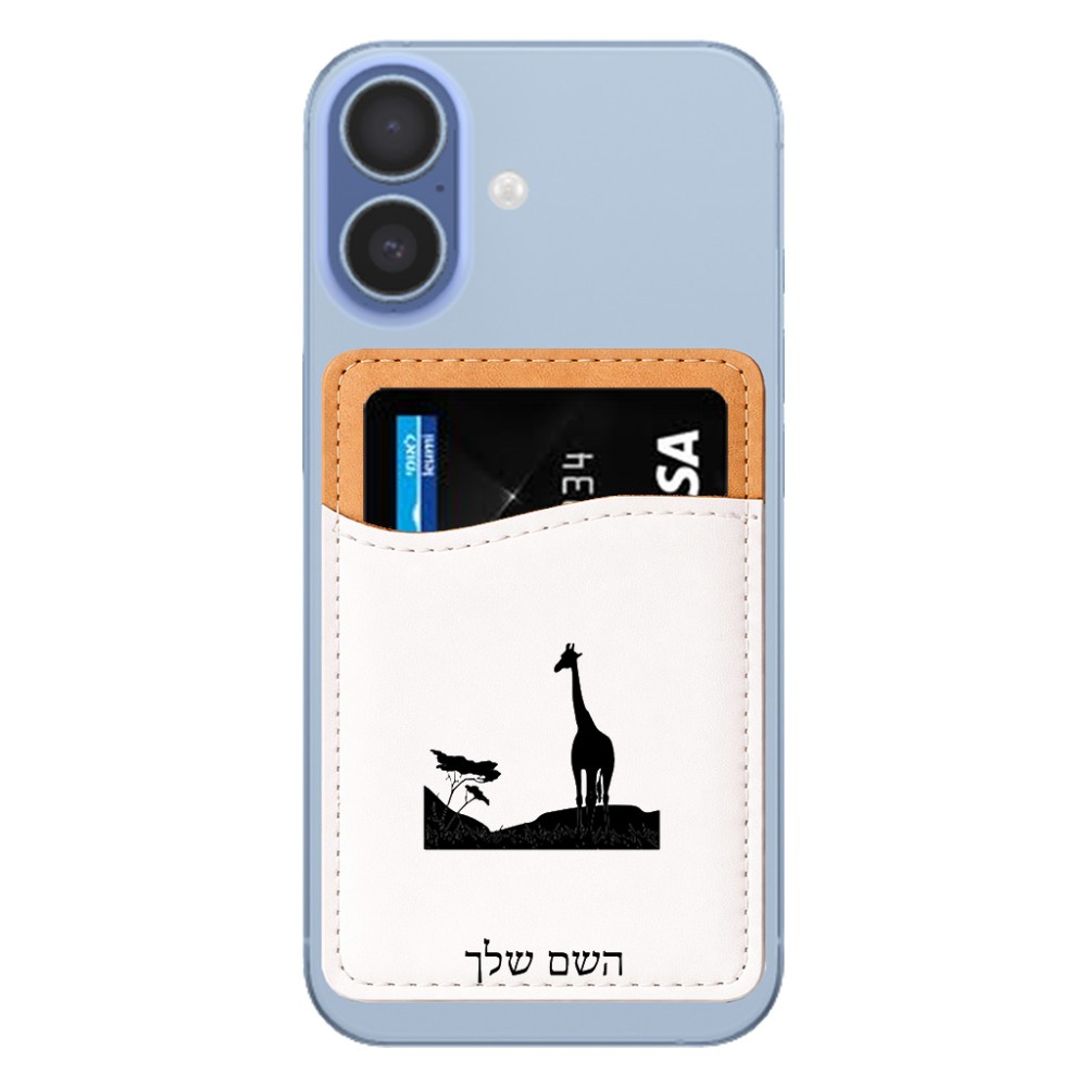 ארנק כרטיסי אשראי לטלפון בעיצוב אישי עם השם שלך בעיצוב ג'ירפה באפריקה גודל 6.6 × 9.7 ס"מ