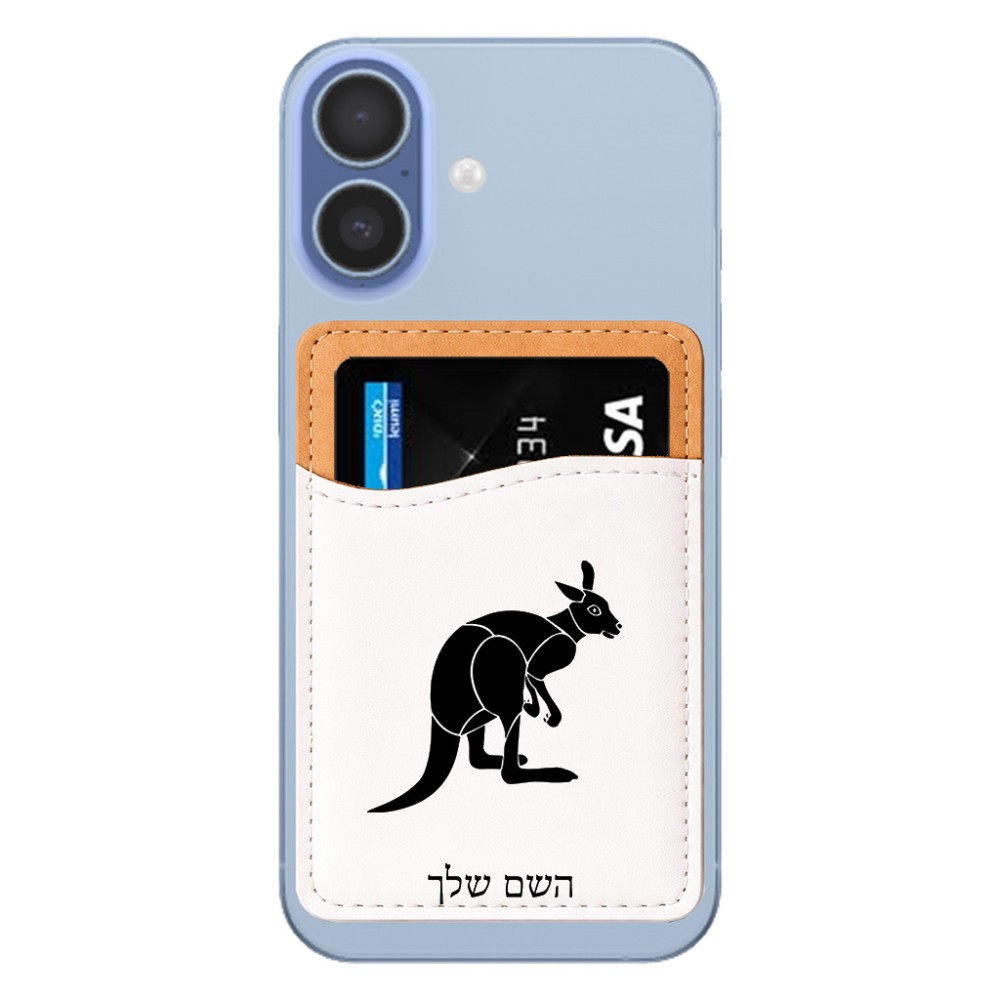 ארנק כרטיסי אשראי לטלפון בעיצוב אישי עם השם שלך בעיצוב קנגורו גודל 6.6 × 9.7 ס"מ