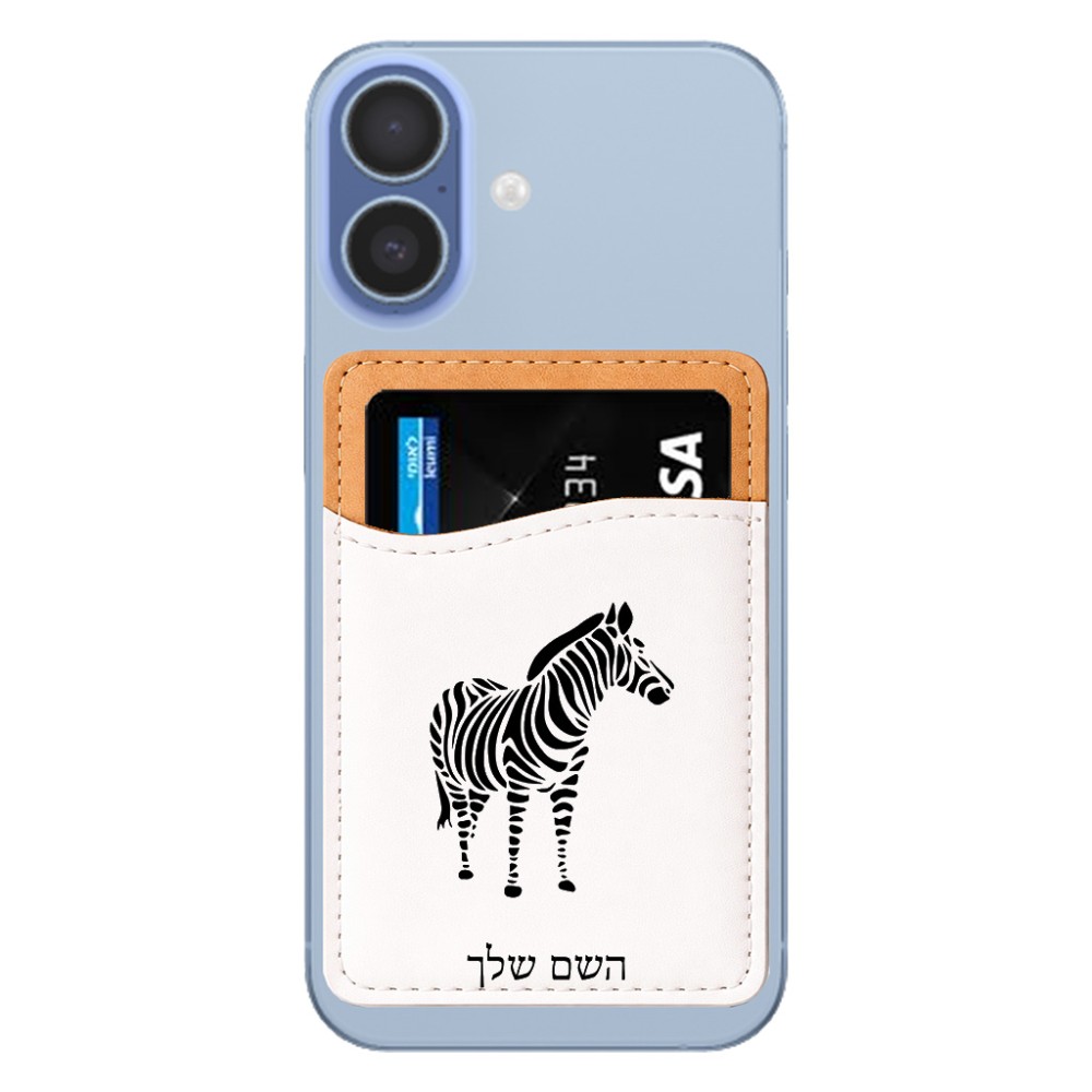 ארנק כרטיסי אשראי לטלפון בעיצוב אישי עם השם שלך בעיצוב זברה גודל 6.6 × 9.7 ס"מ
