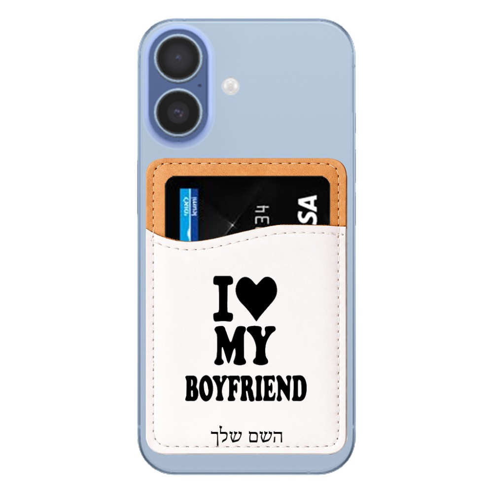 ארנק כרטיסי אשראי לטלפון בעיצוב אישי עם השם שלך בעיצוב אוהבת את החבר שלי גודל 6.6 × 9.7 ס"מ
