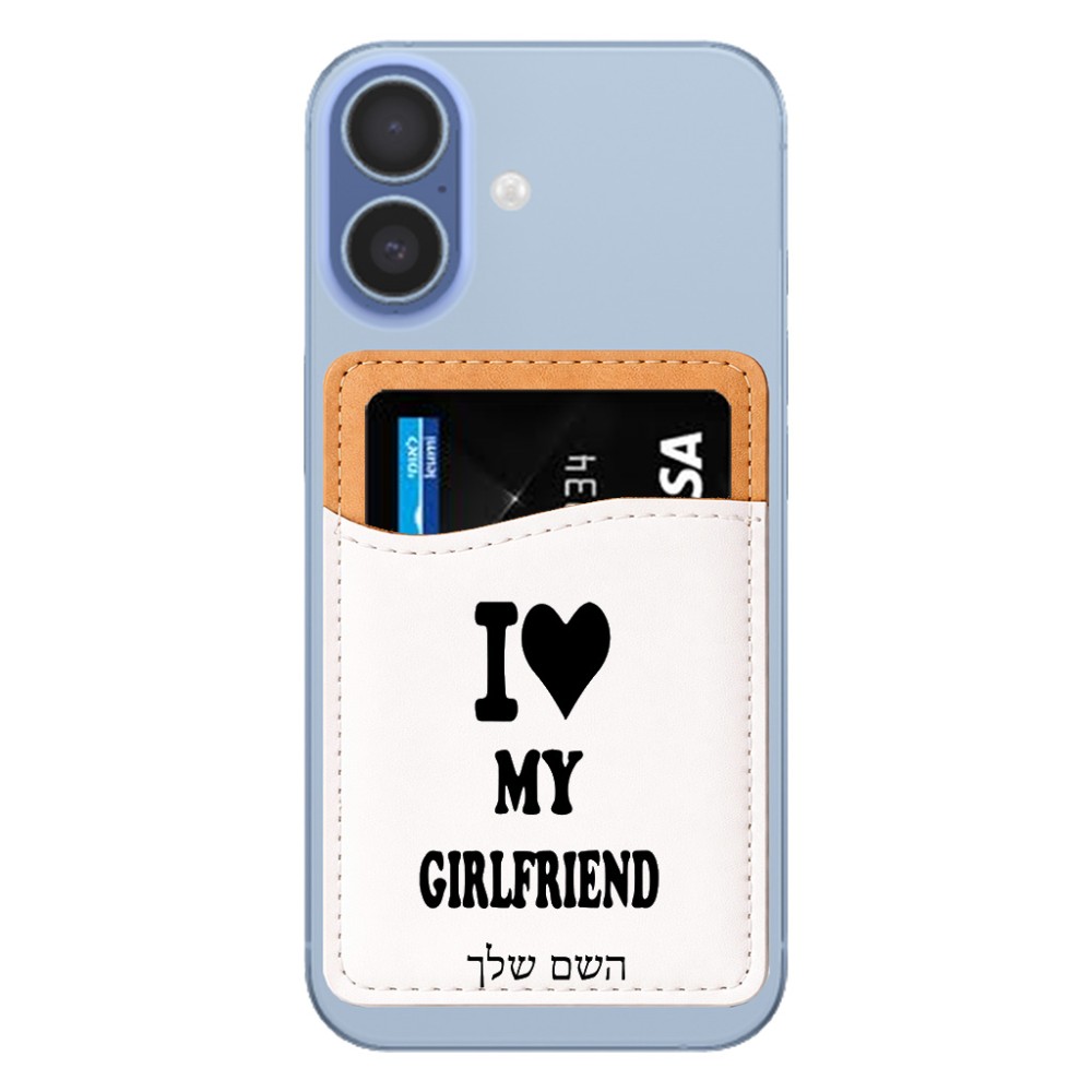 ארנק כרטיסי אשראי לטלפון בעיצוב אישי עם השם שלך בעיצוב אוהב את החברה שלי גודל 6.6 × 9.7 ס"מ