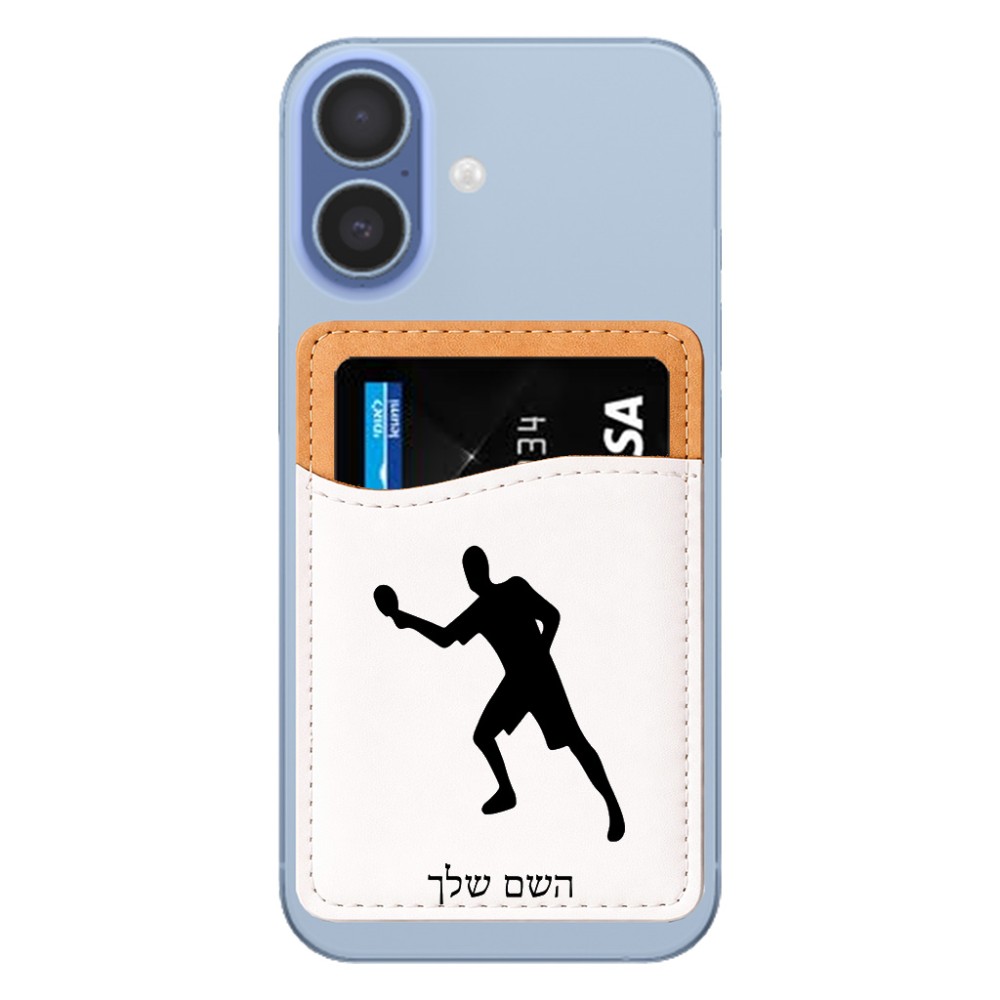 ארנק כרטיסי אשראי לטלפון בעיצוב אישי עם השם שלך בעיצוב שחקן פינג פונג גודל 6.6 × 9.7 ס"מ