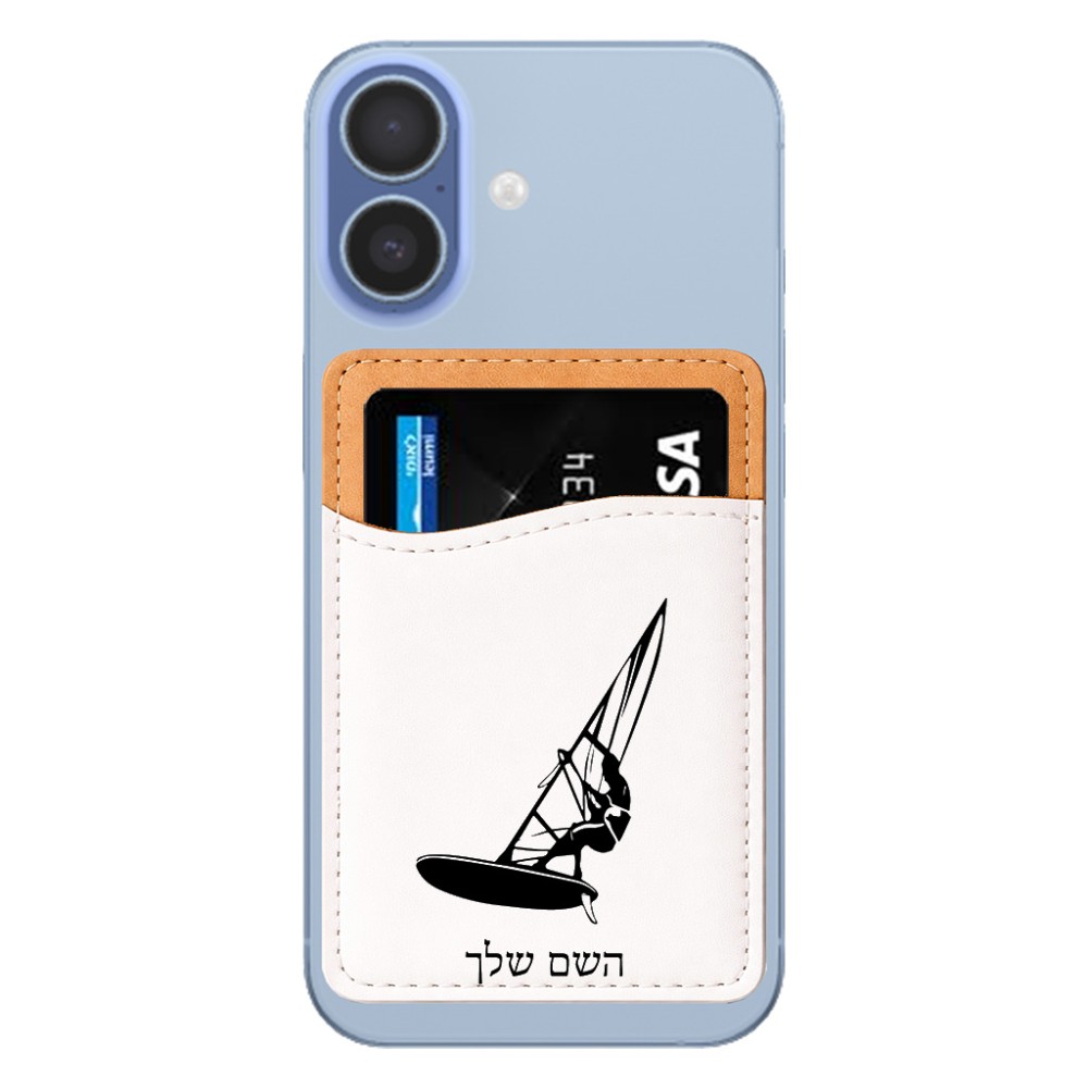 ארנק כרטיסי אשראי לטלפון בעיצוב אישי עם השם שלך בעיצוב לגלוש - גלישה - שייט גודל 6.6 × 9.7 ס"מ