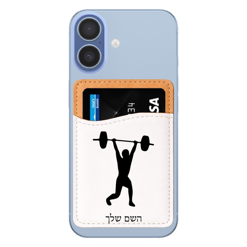 ארנק כרטיסי אשראי לטלפון בעיצוב אישי עם השם שלך בעיצוב הרמת משקולות גודל 6.6 × 9.7 ס"מ