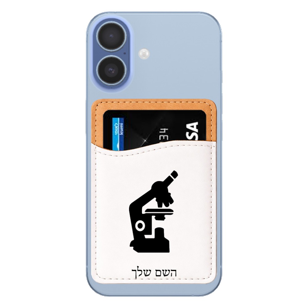 ארנק כרטיסי אשראי לטלפון בעיצוב אישי עם השם שלך בעיצוב מיקרוסקופ גודל 6.6 × 9.7 ס"מ