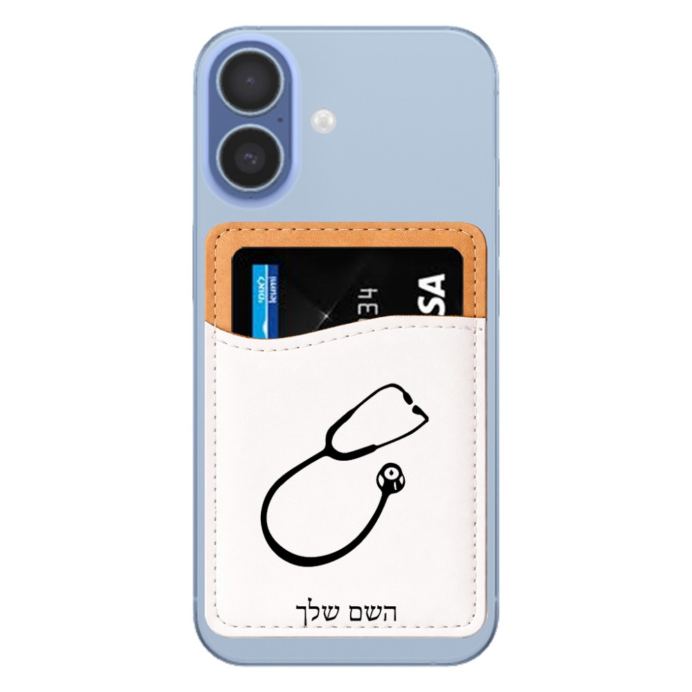 ארנק כרטיסי אשראי לטלפון בעיצוב אישי עם השם שלך בעיצוב סטטוסקופ רופא גודל 6.6 × 9.7 ס"מ