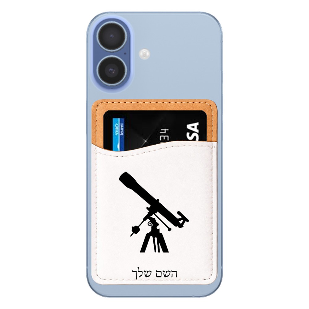 ארנק כרטיסי אשראי לטלפון בעיצוב אישי עם השם שלך בעיצוב טלסקופ גודל 6.6 × 9.7 ס"מ