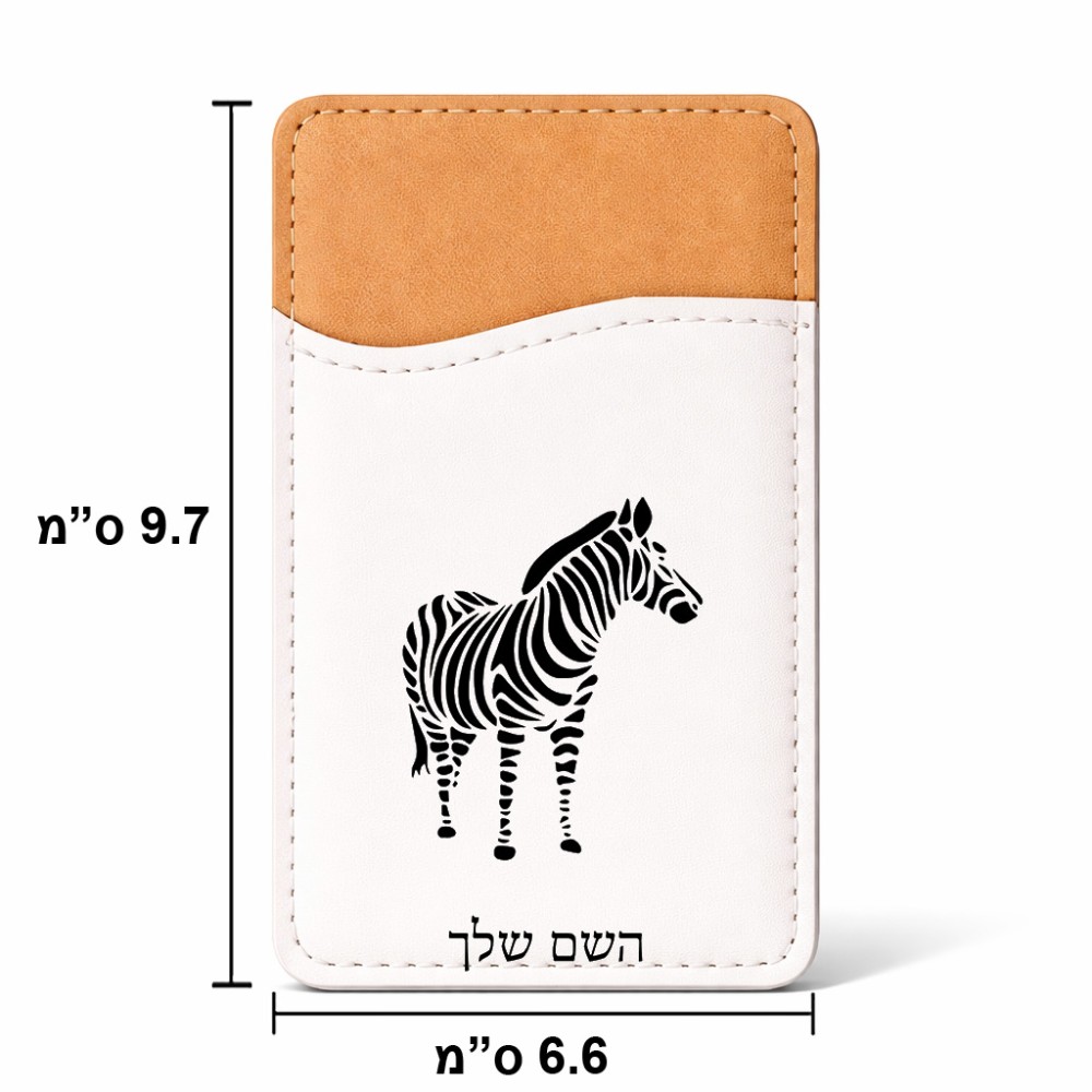 ארנק כרטיסי אשראי לטלפון בעיצוב אישי עם השם שלך בעיצוב זברה גודל 6.6 × 9.7 ס"מ