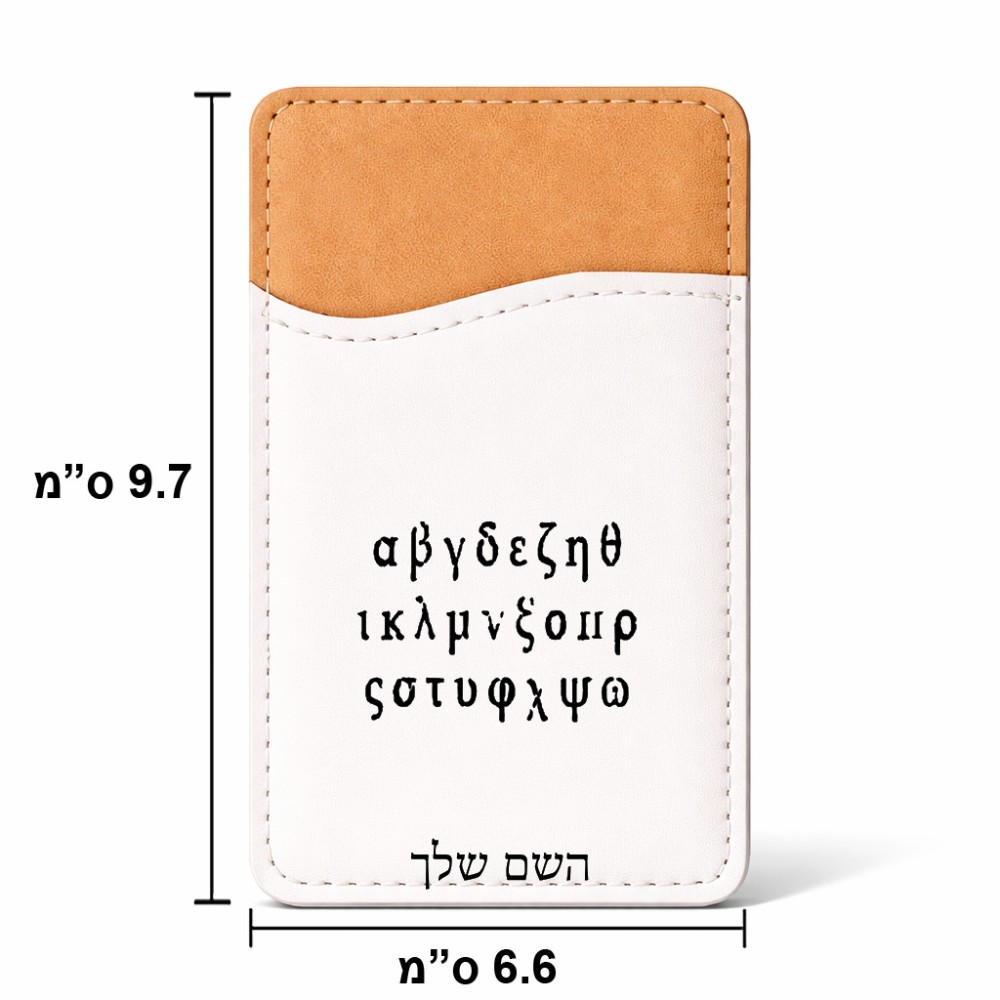 ארנק כרטיסי אשראי לטלפון בעיצוב אישי עם השם שלך בעיצוב האלפבית היווני גודל 6.6 × 9.7 ס"מ
