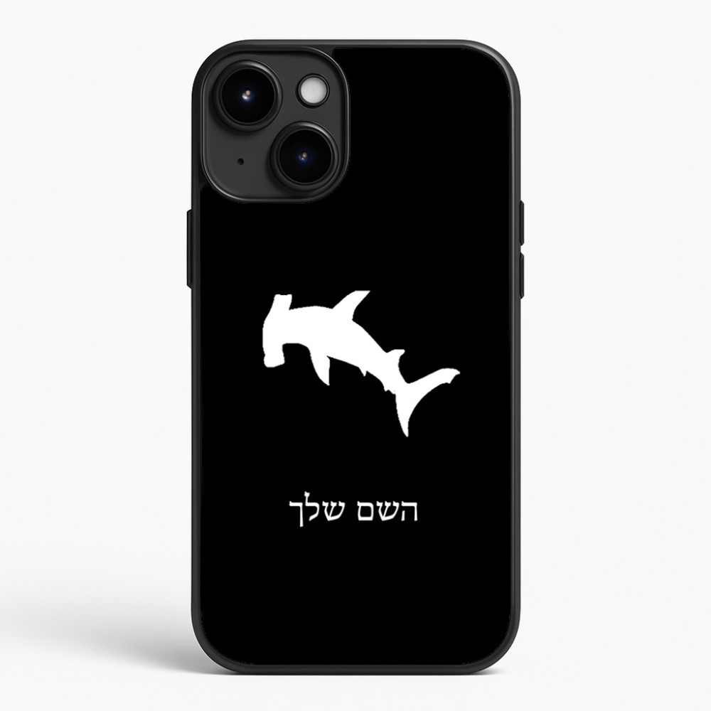 כיסוי בעיצוב אישי עם השם שלך לדגם - Apple iPhone 15 Plus בעיצוב כריש ראש פטיש