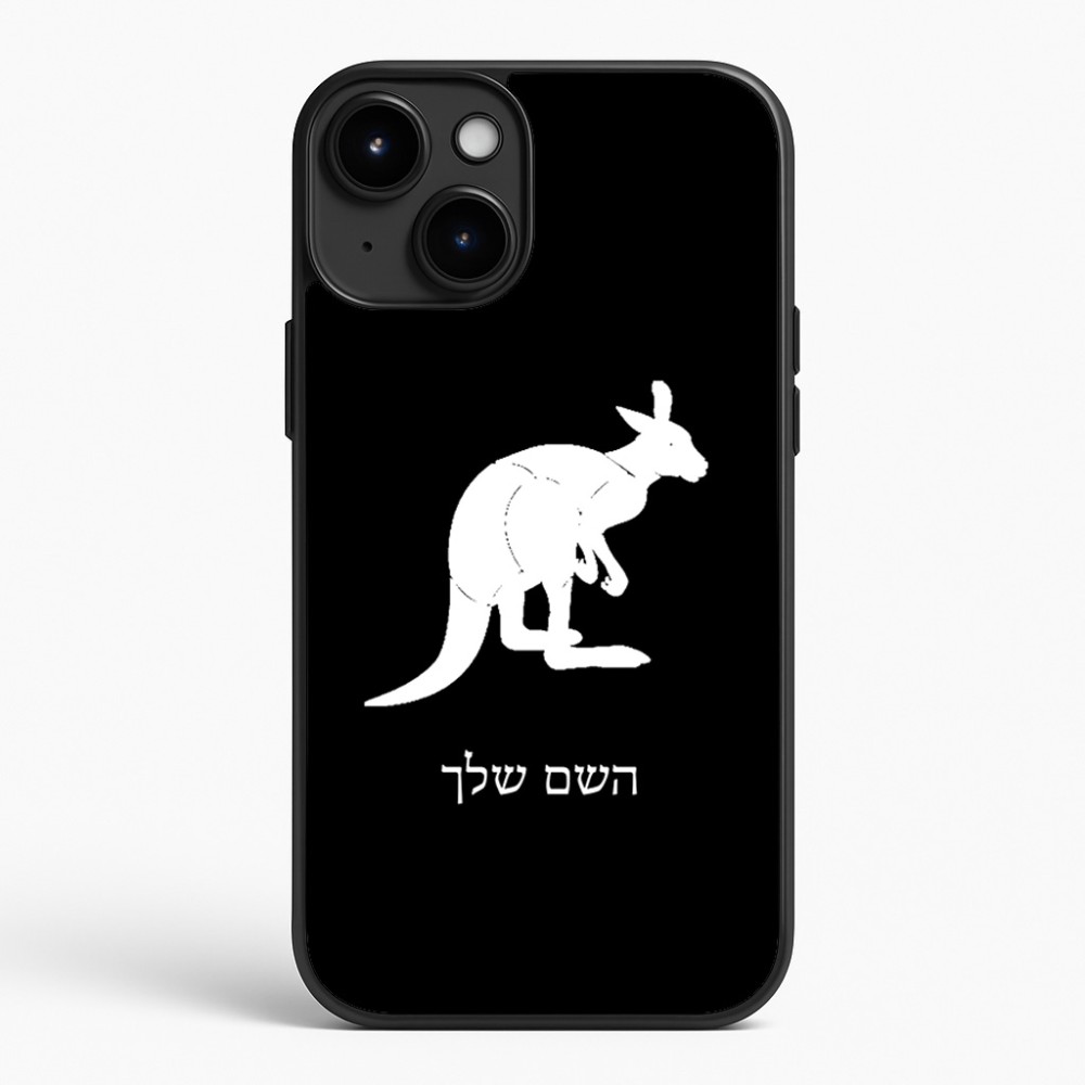כיסוי בעיצוב אישי עם השם שלך לדגם - Apple iPhone 15 Plus בעיצוב קנגורו