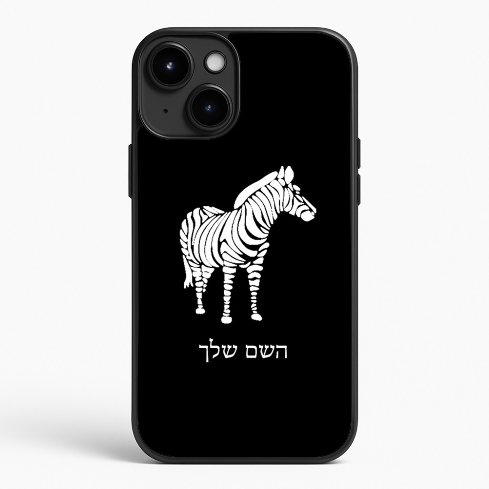 כיסוי בעיצוב אישי עם השם שלך לדגם - Apple iPhone 15 Plus בעיצוב זברה
