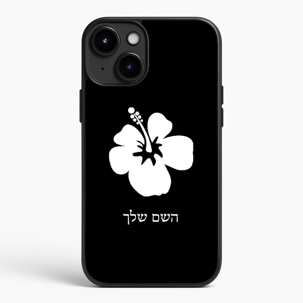 כיסוי בעיצוב אישי עם השם שלך לדגם - Apple iPhone 15 Plus בעיצוב פרח היביסקוס