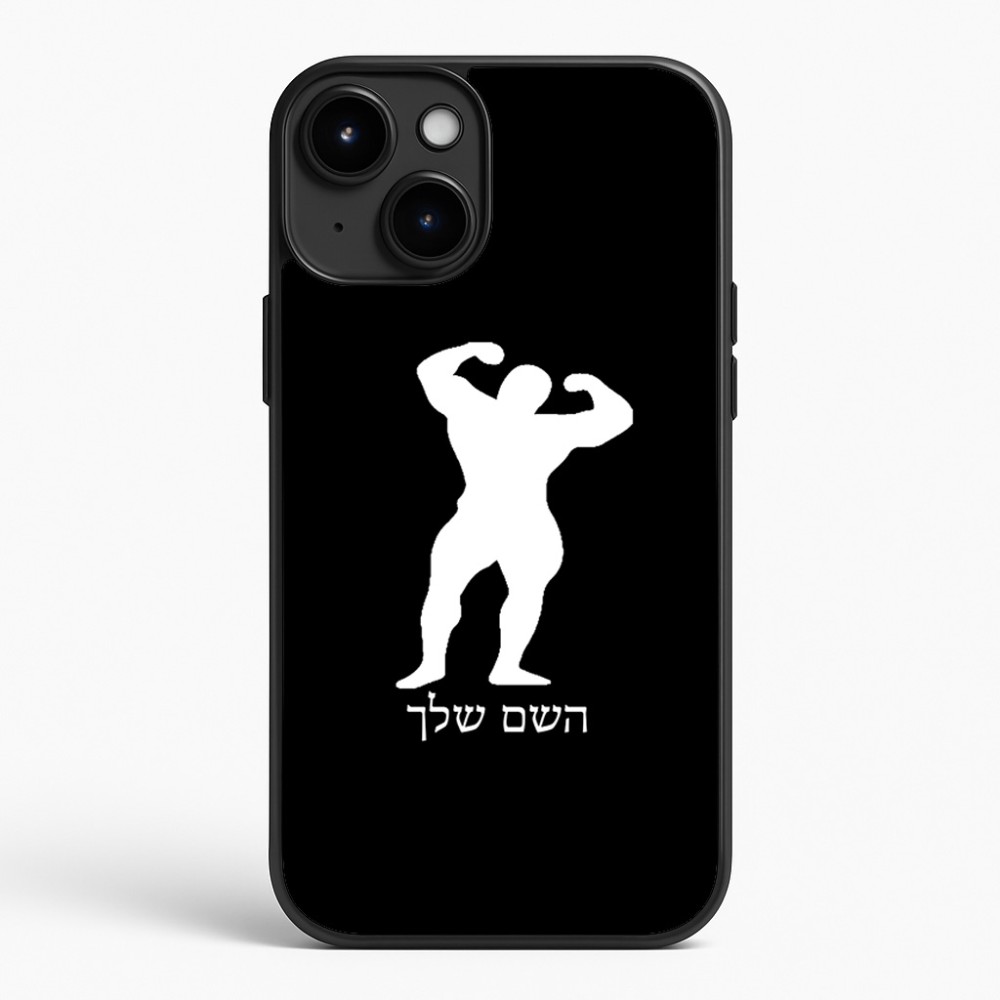כיסוי בעיצוב אישי עם השם שלך לדגם - Apple iPhone 15 Plus בעיצוב פיתוח גוף