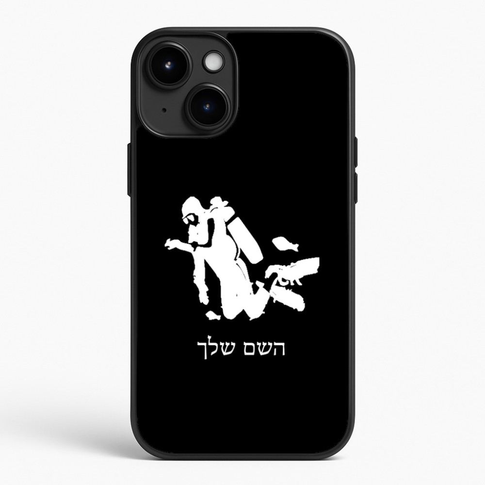 כיסוי בעיצוב אישי עם השם שלך לדגם - Apple iPhone 15 Plus בעיצוב צוללן