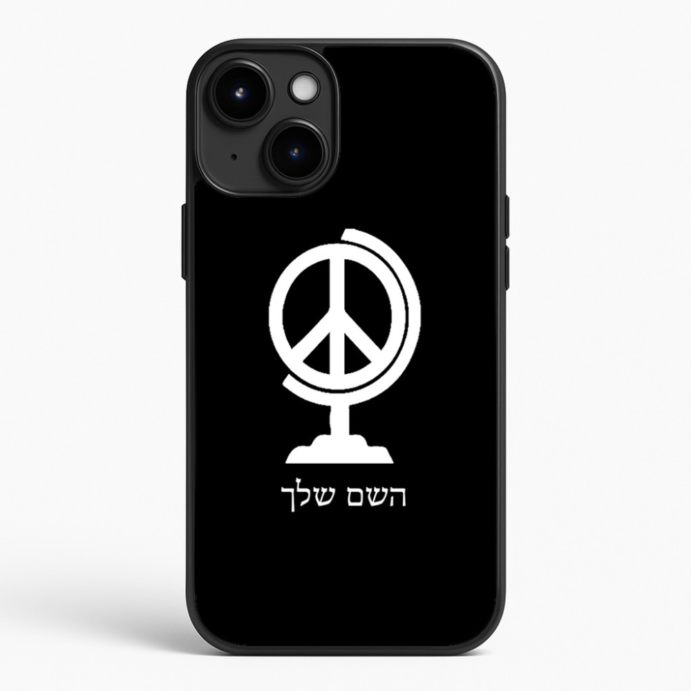 כיסוי בעיצוב אישי עם השם שלך לדגם - Apple iPhone 15 Plus בעיצוב גלובוסי שלום