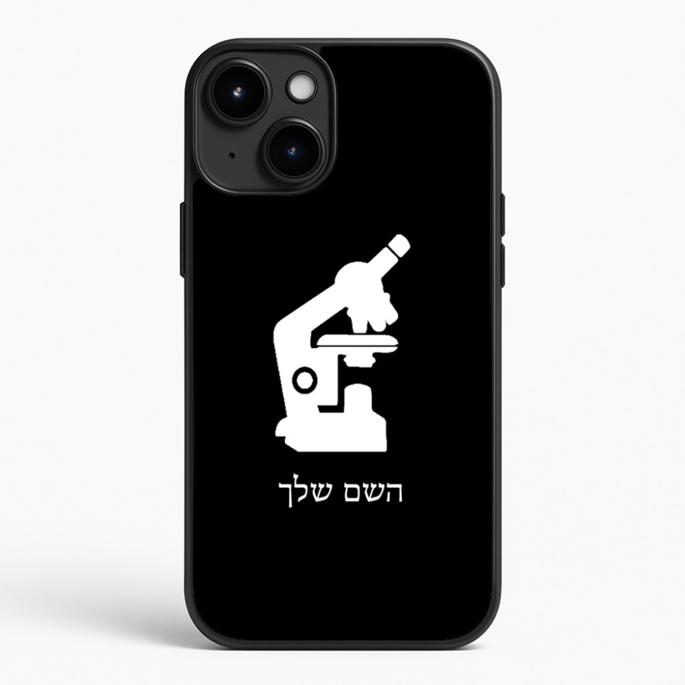 כיסוי בעיצוב אישי עם השם שלך לדגם - Apple iPhone 15 Plus בעיצוב מיקרוסקופ
