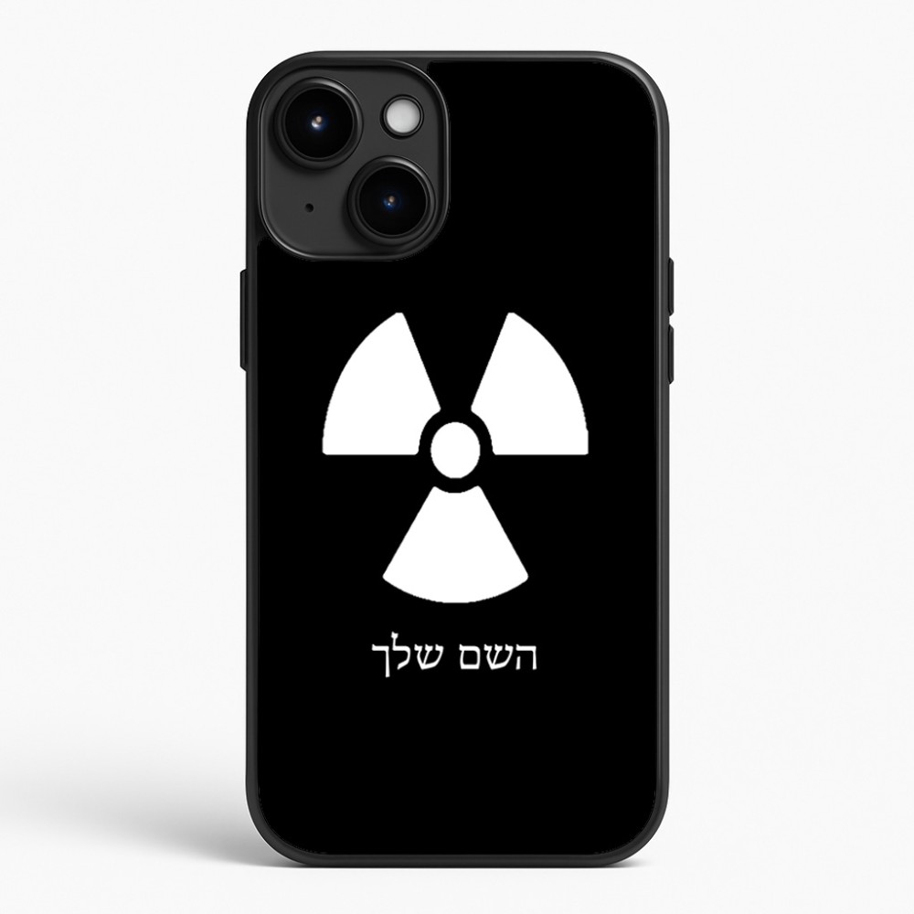 כיסוי בעיצוב אישי עם השם שלך לדגם - Apple iPhone 15 Plus בעיצוב פצצת אטום גרעינית