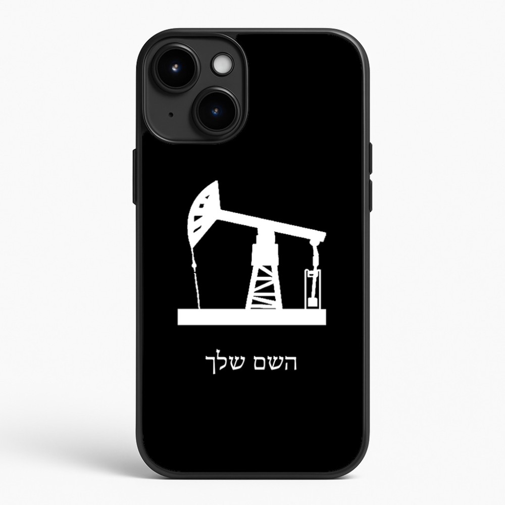 כיסוי בעיצוב אישי עם השם שלך לדגם - Apple iPhone 15 Plus בעיצוב באר נפט