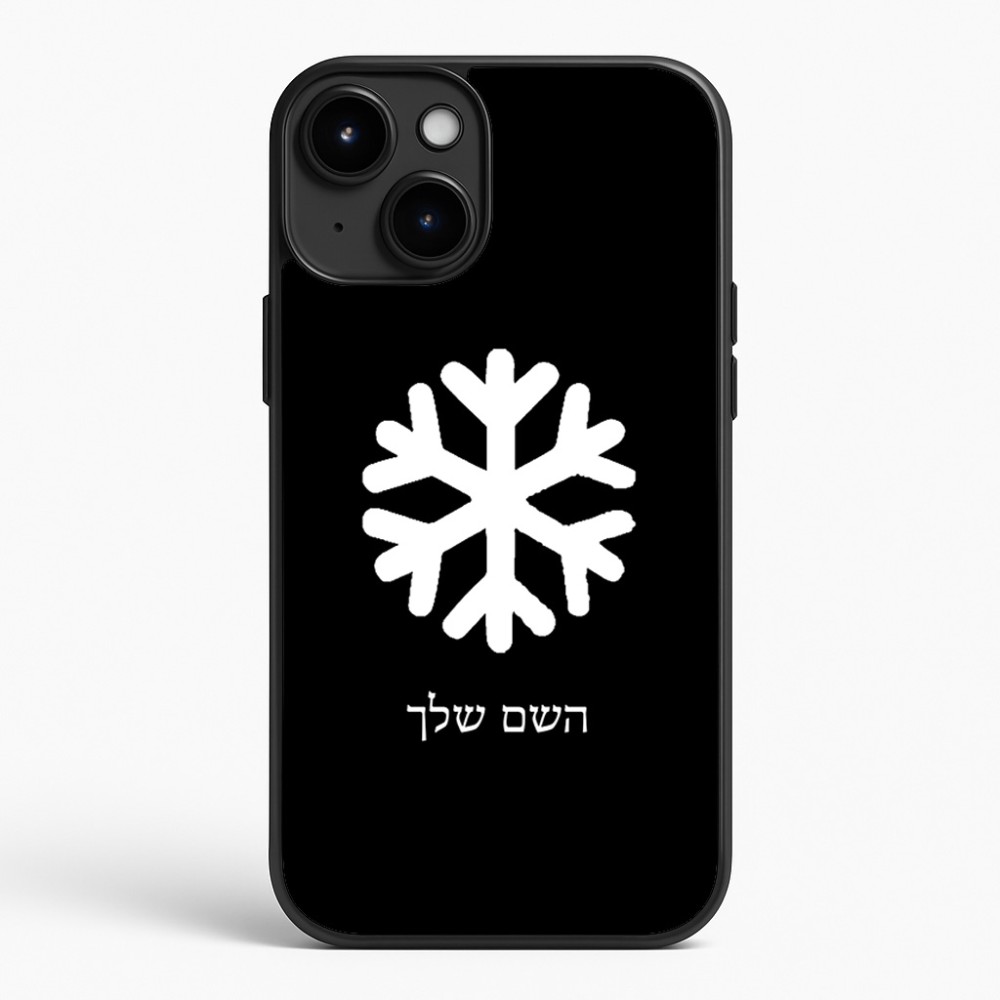 כיסוי בעיצוב אישי עם השם שלך לדגם - Apple iPhone 15 Plus בעיצוב שלג