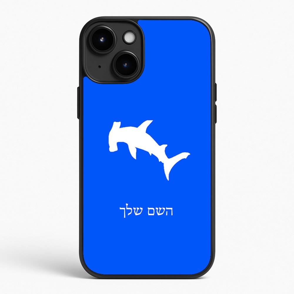 כיסוי בעיצוב אישי עם השם שלך לדגם - Apple iPhone 15 Plus בעיצוב כריש ראש פטיש
