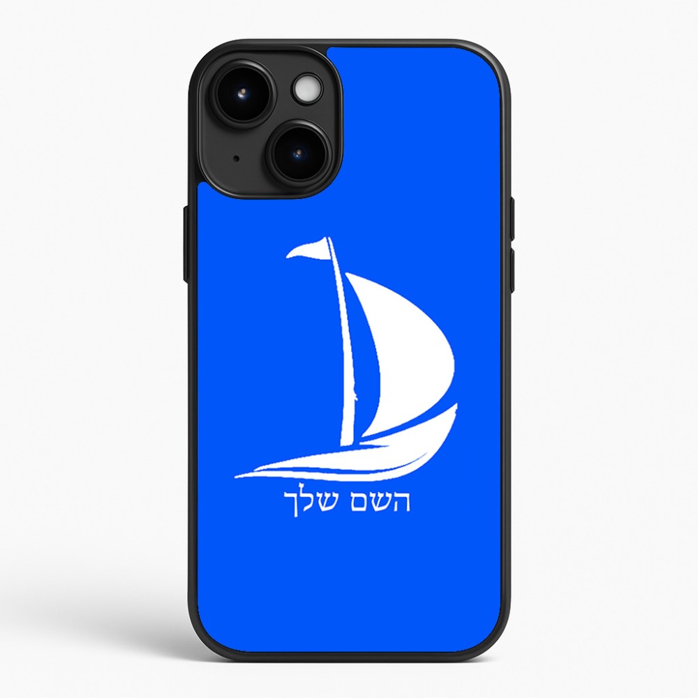 כיסוי בעיצוב אישי עם השם שלך לדגם - Apple iPhone 15 Plus בעיצוב סירה