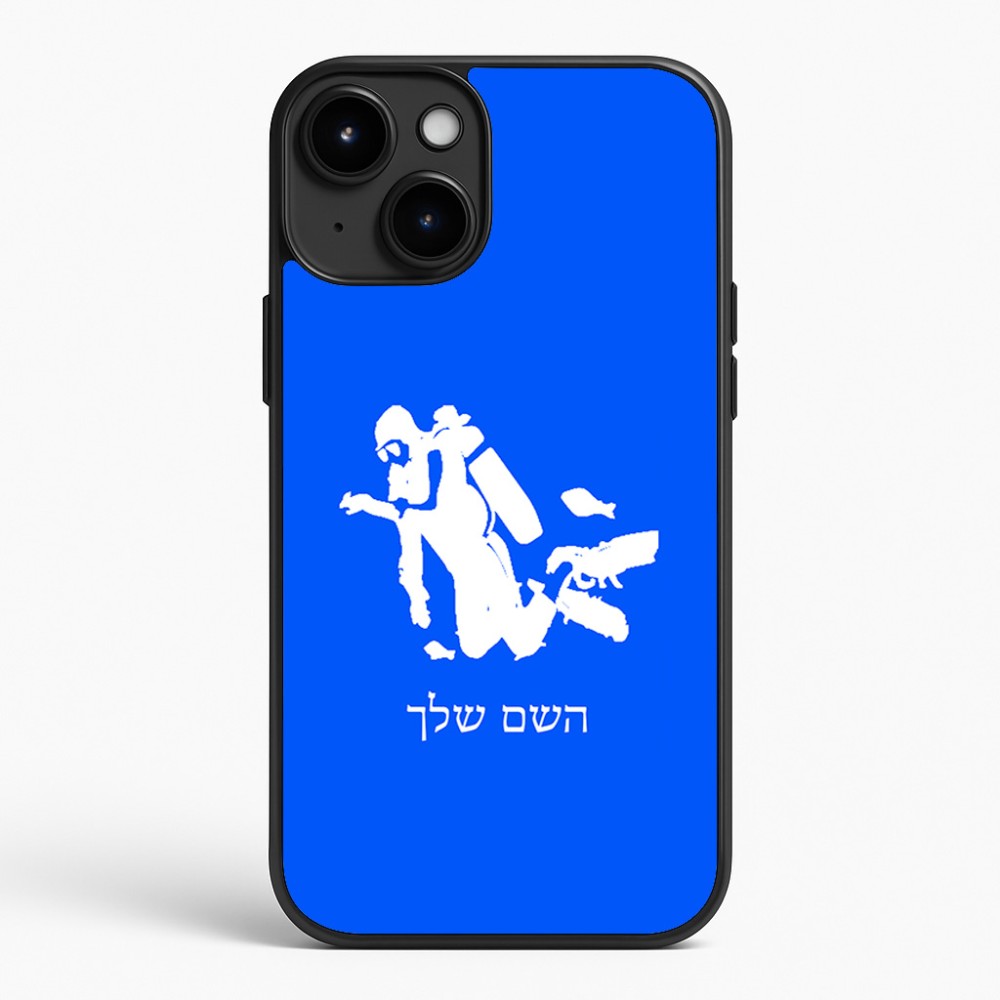 כיסוי בעיצוב אישי עם השם שלך לדגם - Apple iPhone 15 Plus בעיצוב צוללן