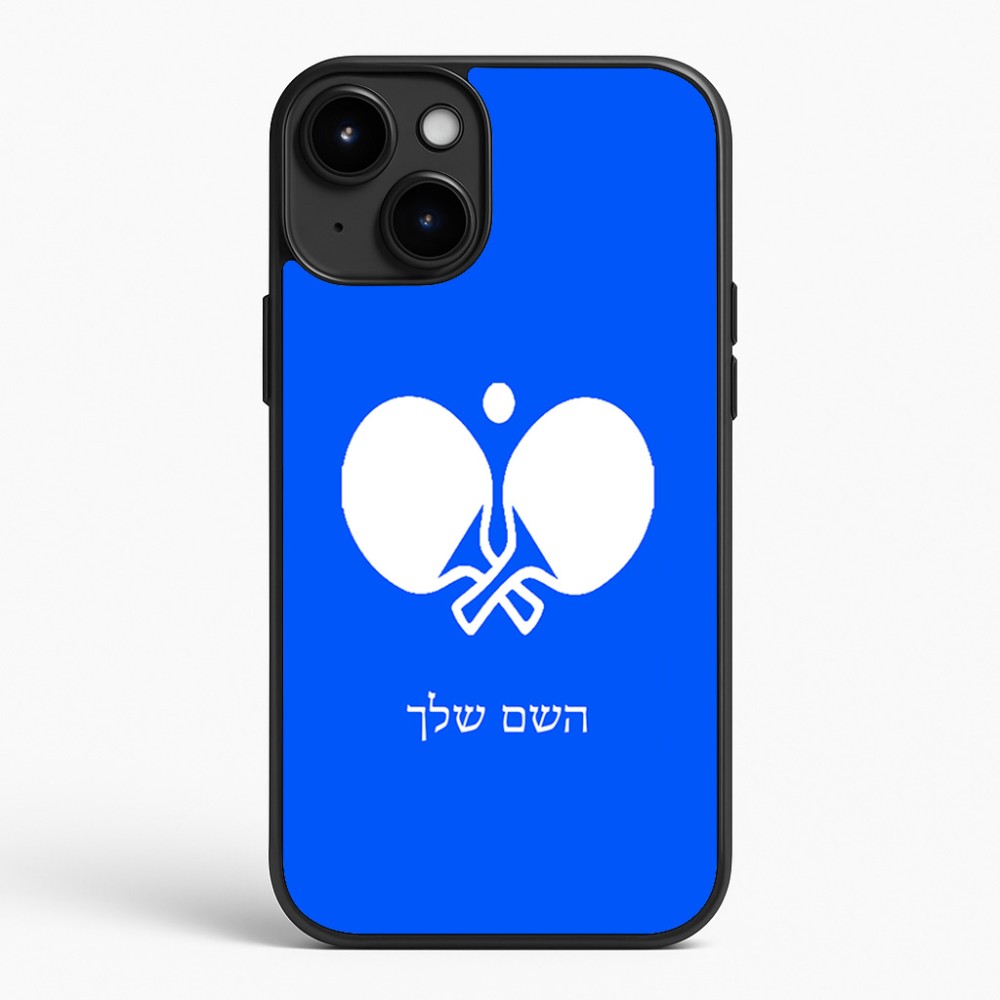 כיסוי בעיצוב אישי עם השם שלך לדגם - Apple iPhone 15 Plus בעיצוב פינג פונג
