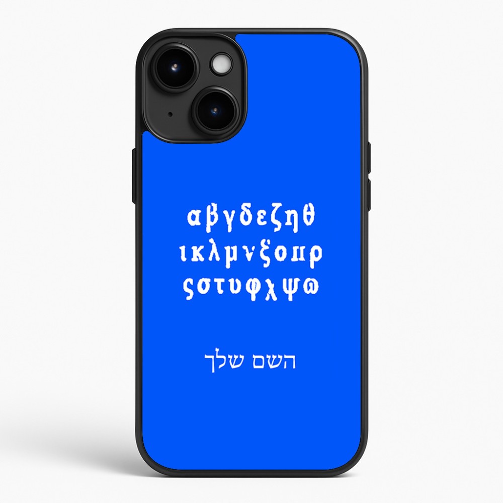כיסוי בעיצוב אישי עם השם שלך לדגם - Apple iPhone 15 Plus בעיצוב האלפבית היווני