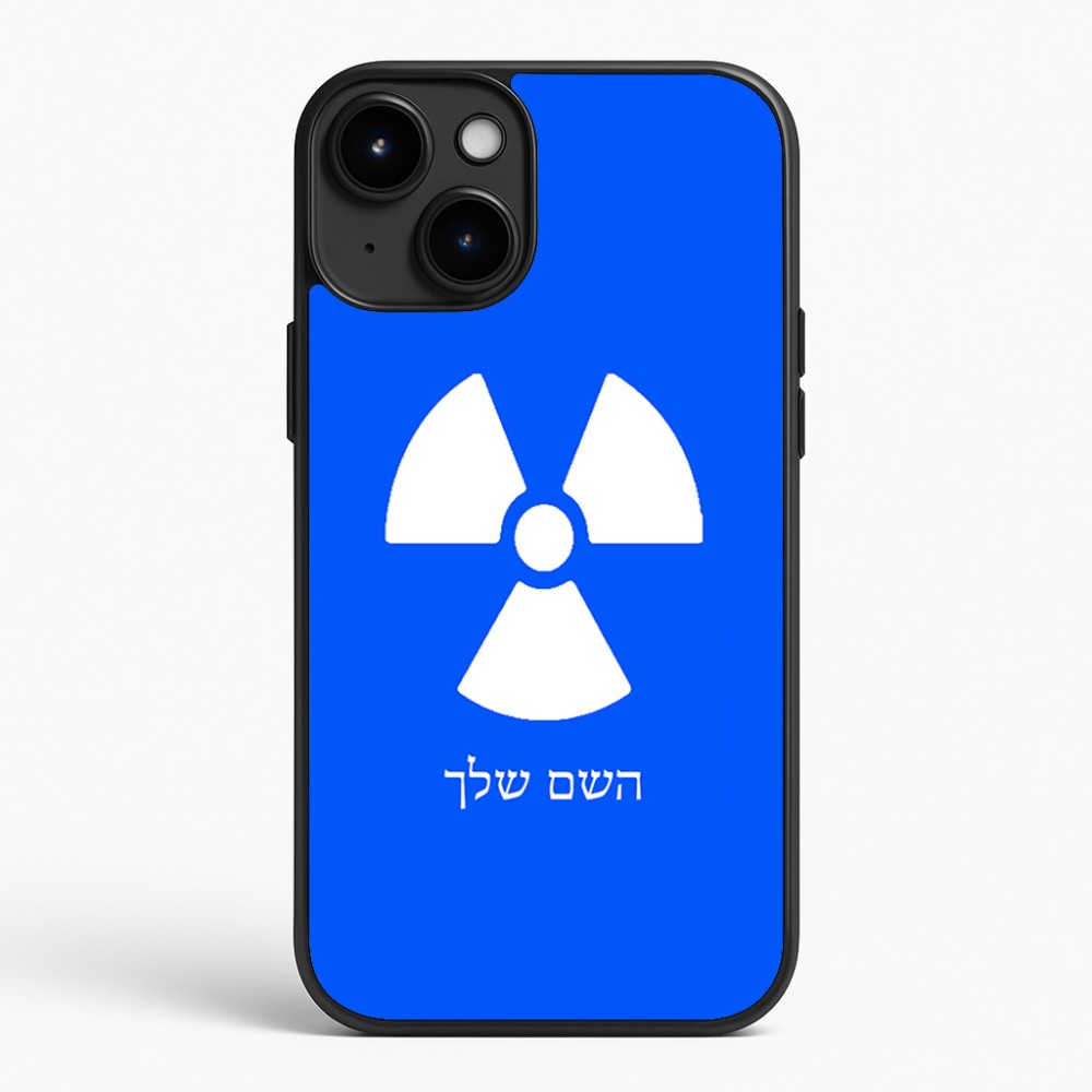 כיסוי בעיצוב אישי עם השם שלך לדגם - Apple iPhone 15 Plus בעיצוב פצצת אטום גרעינית