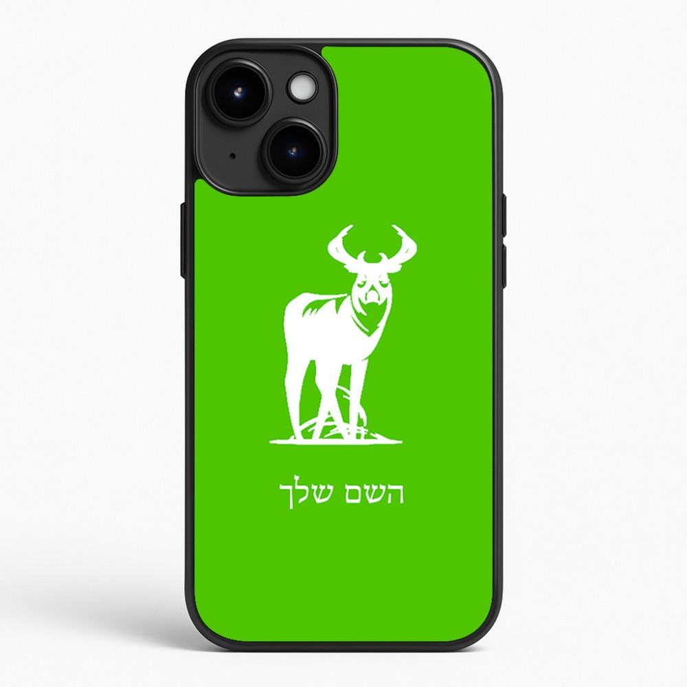 כיסוי בעיצוב אישי עם השם שלך לדגם - Apple iPhone 15 Plus בעיצוב צבי