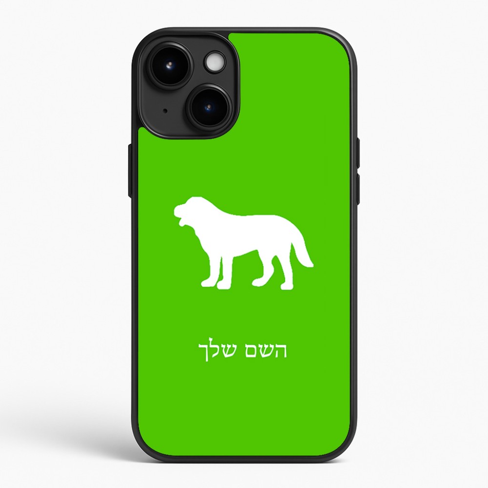 כיסוי בעיצוב אישי עם השם שלך לדגם - Apple iPhone 15 Plus בעיצוב כלב
