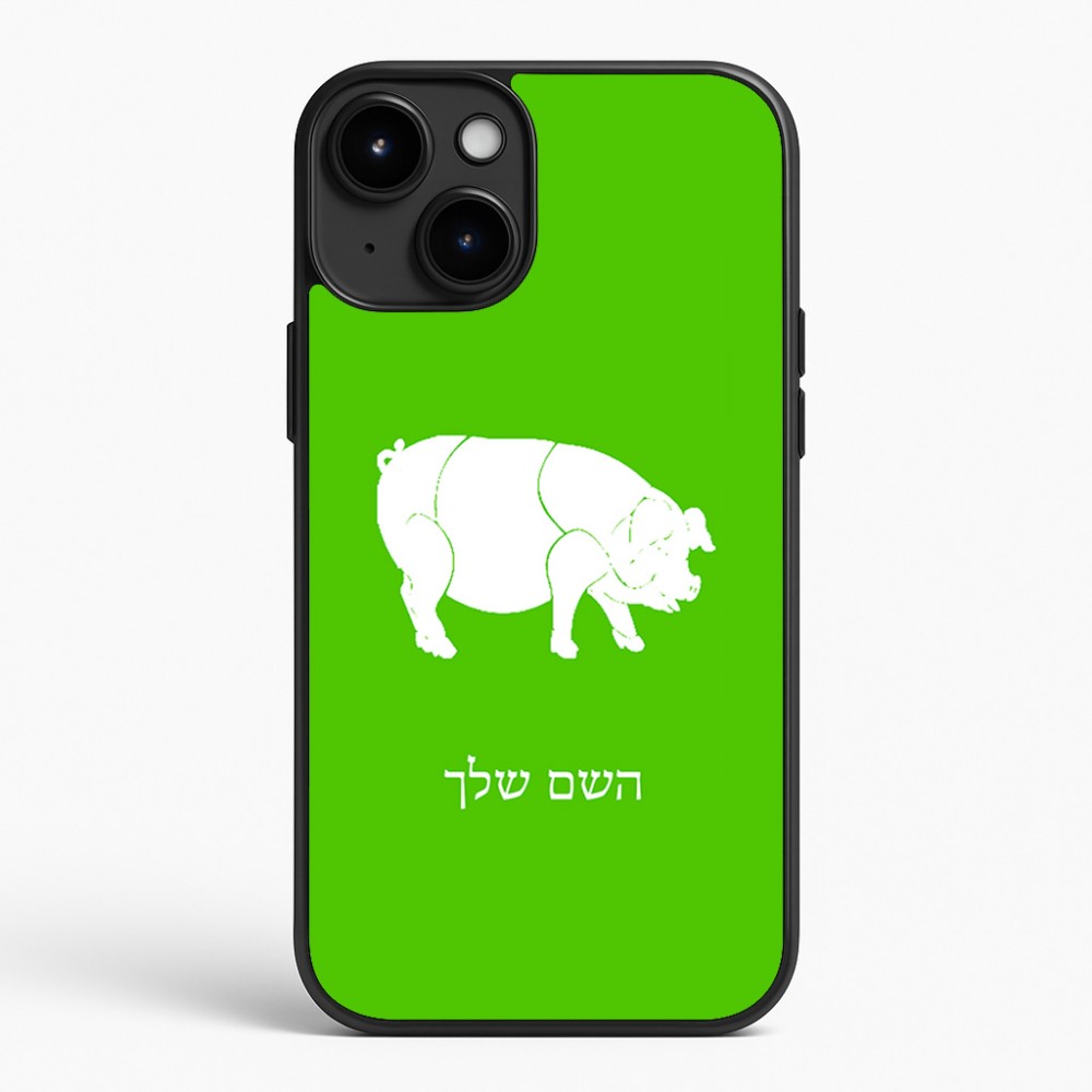 כיסוי בעיצוב אישי עם השם שלך לדגם - Apple iPhone 15 Plus בעיצוב חזיר