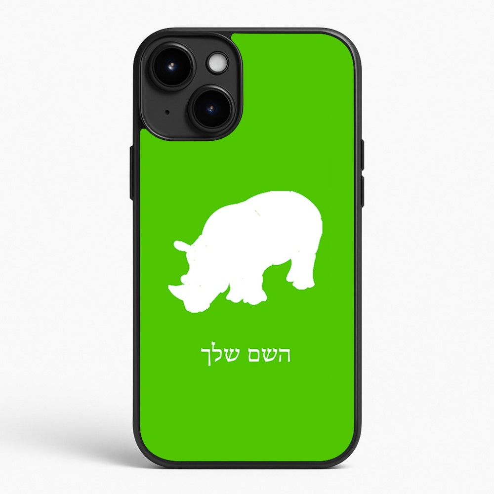 כיסוי בעיצוב אישי עם השם שלך לדגם - Apple iPhone 15 Plus בעיצוב קרנף