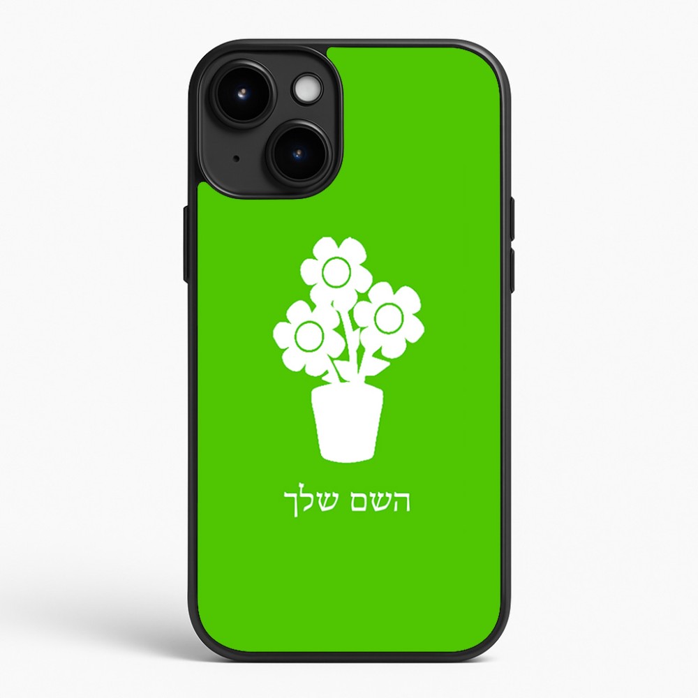 כיסוי בעיצוב אישי עם השם שלך לדגם - Apple iPhone 15 Plus בעיצוב פרח