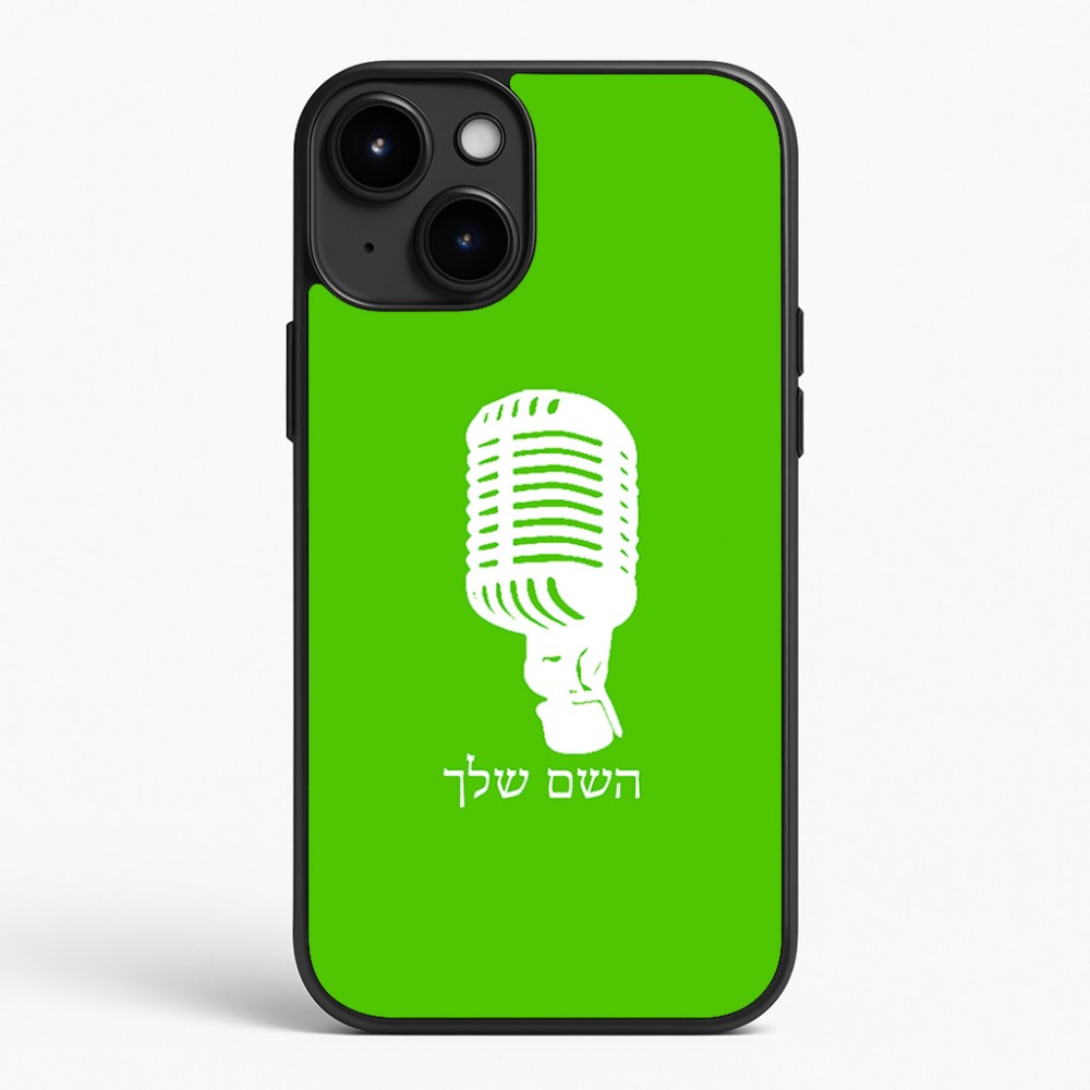 כיסוי בעיצוב אישי עם השם שלך לדגם - Apple iPhone 15 Plus בעיצוב מיקרופון
