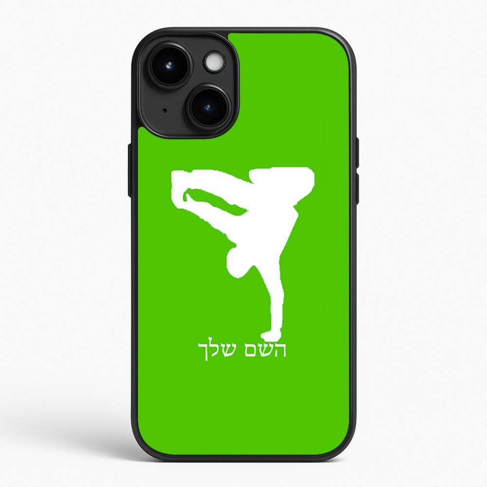 כיסוי בעיצוב אישי עם השם שלך לדגם - Apple iPhone 15 Plus בעיצוב ברייקדאנס