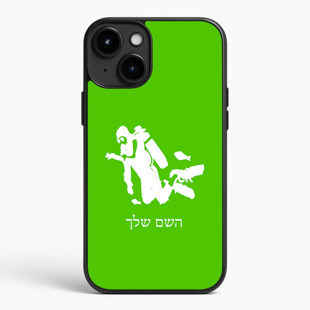 כיסוי בעיצוב אישי עם השם שלך לדגם - Apple iPhone 15 Plus בעיצוב צוללן