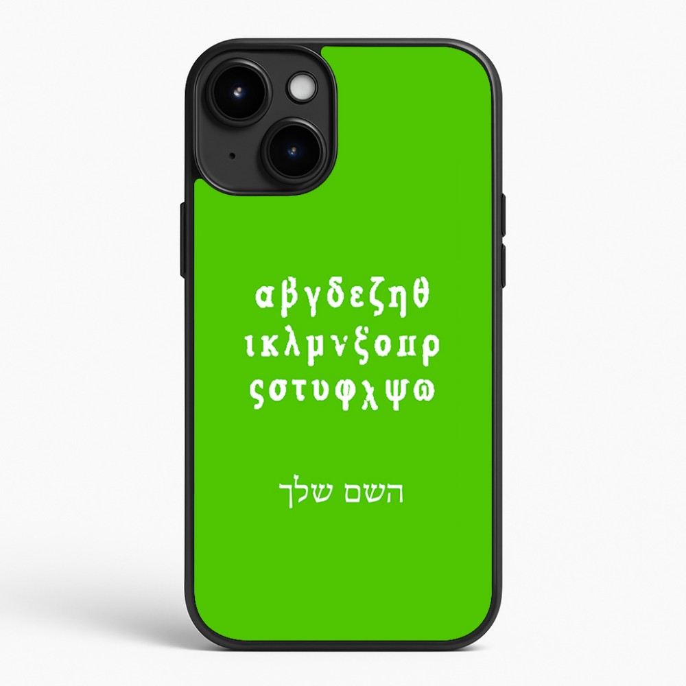 כיסוי בעיצוב אישי עם השם שלך לדגם - Apple iPhone 15 Plus בעיצוב האלפבית היווני