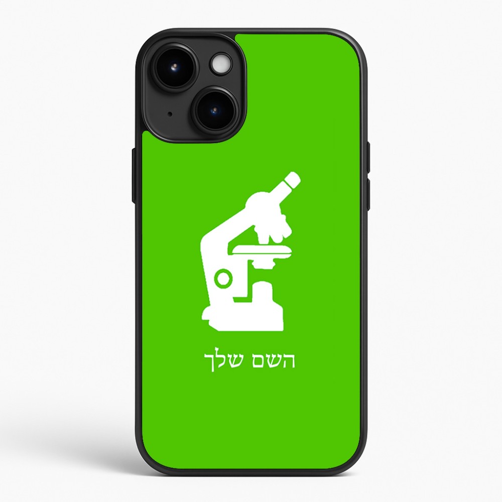 כיסוי בעיצוב אישי עם השם שלך לדגם - Apple iPhone 15 Plus בעיצוב מיקרוסקופ