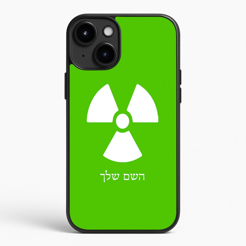 כיסוי בעיצוב אישי עם השם שלך לדגם - Apple iPhone 15 Plus בעיצוב פצצת אטום גרעינית