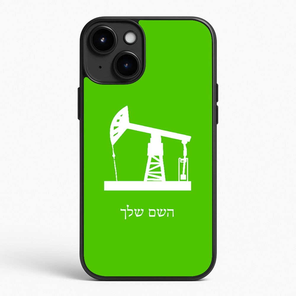כיסוי בעיצוב אישי עם השם שלך לדגם - Apple iPhone 15 Plus בעיצוב באר נפט