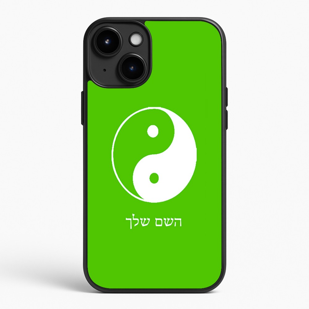 כיסוי בעיצוב אישי עם השם שלך לדגם - Apple iPhone 15 Plus בעיצוב סמל יינג יאנג