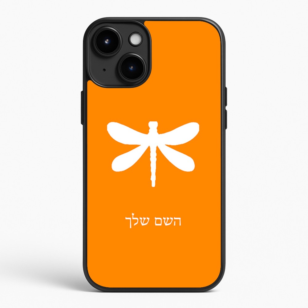 כיסוי בעיצוב אישי עם השם שלך לדגם - Apple iPhone 15 Plus בעיצוב שפירית